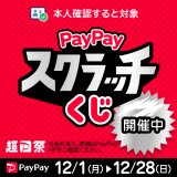 超P祭 12月1日より開催！ 削って当てようPayPayスクラッチくじ