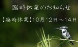臨時休業のお知らせ