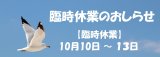 臨時休業のお知らせ
