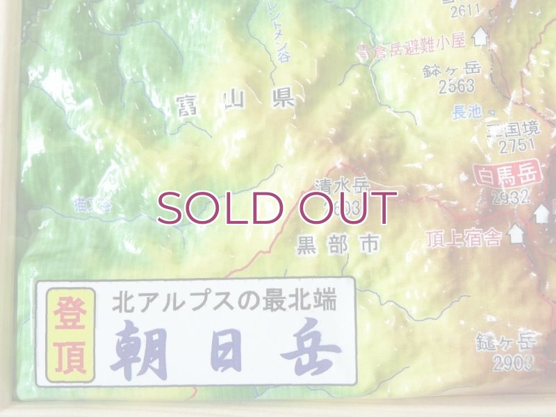 画像2: 北アルプス朝日岳 立体地図模型 朝日小屋公式グッズ  (2)