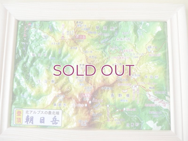 画像1: 北アルプス朝日岳 立体地図模型 朝日小屋公式グッズ  (1)