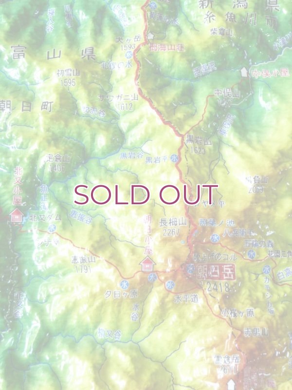 画像3: 栂海新道 立体地図模型　朝日小屋公式グッズ　 (3)