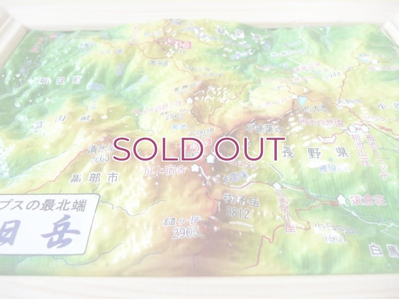 画像6: 北アルプス朝日岳 立体地図模型 朝日小屋公式グッズ  (6)