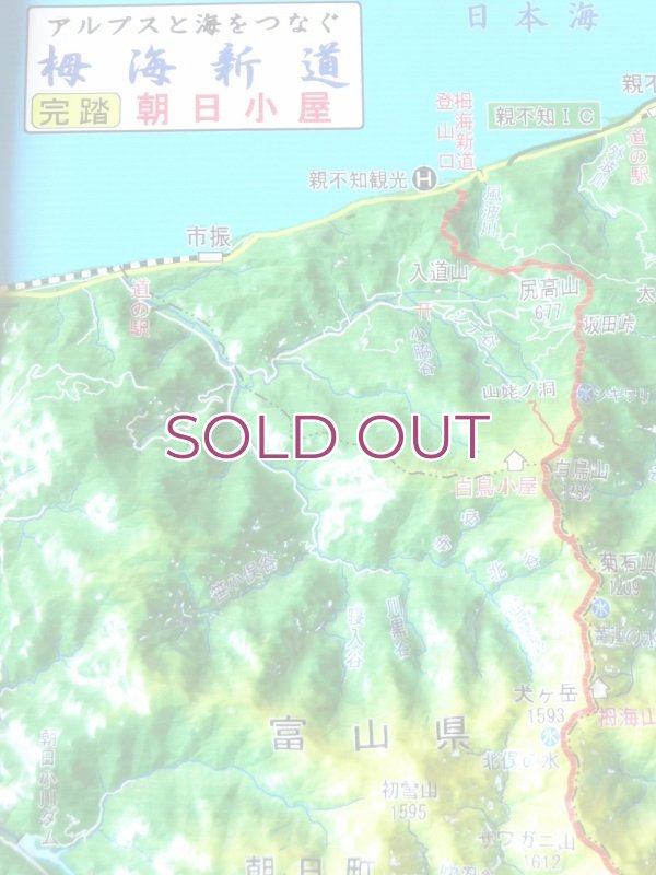 画像2: 栂海新道 立体地図模型　朝日小屋公式グッズ　 (2)