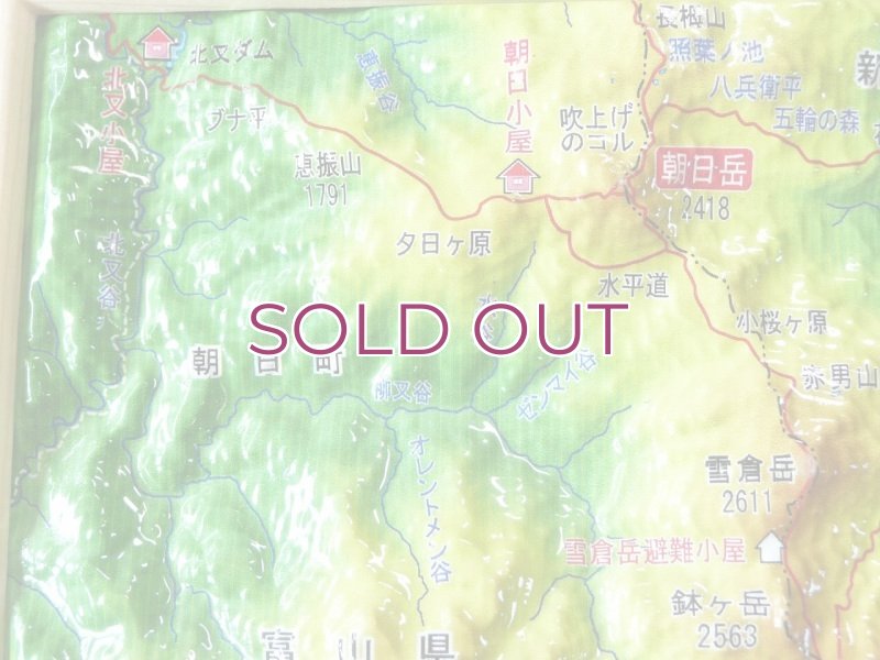 画像4: 北アルプス朝日岳 立体地図模型 朝日小屋公式グッズ  (4)