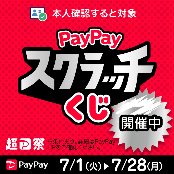 超P祭 7月1日より開催! 削って当てようPayPayスクラッチくじ